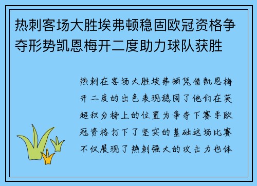 热刺客场大胜埃弗顿稳固欧冠资格争夺形势凯恩梅开二度助力球队获胜