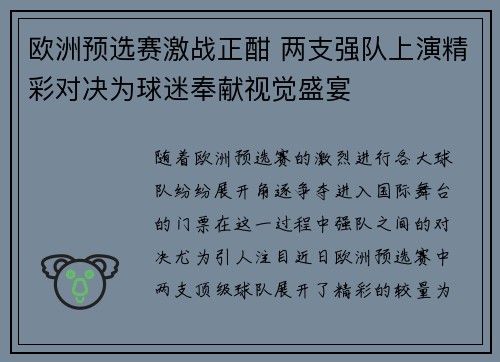 欧洲预选赛激战正酣 两支强队上演精彩对决为球迷奉献视觉盛宴