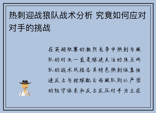 热刺迎战狼队战术分析 究竟如何应对对手的挑战