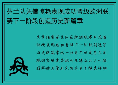 芬兰队凭借惊艳表现成功晋级欧洲联赛下一阶段创造历史新篇章