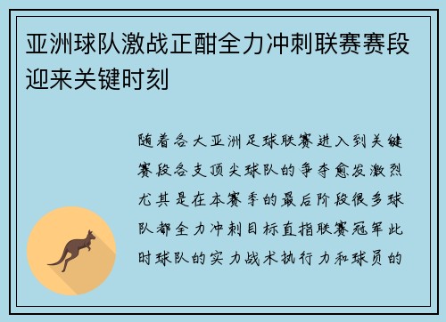 亚洲球队激战正酣全力冲刺联赛赛段迎来关键时刻