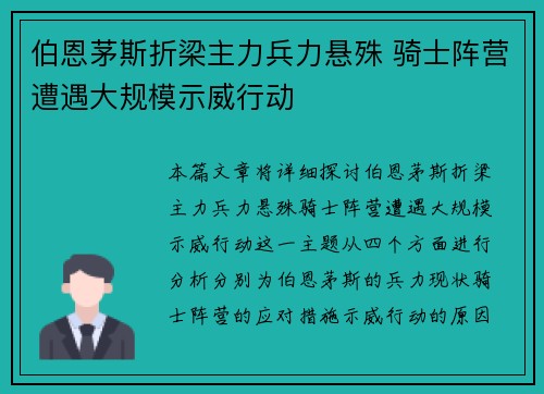 伯恩茅斯折梁主力兵力悬殊 骑士阵营遭遇大规模示威行动