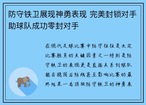 防守铁卫展现神勇表现 完美封锁对手助球队成功零封对手