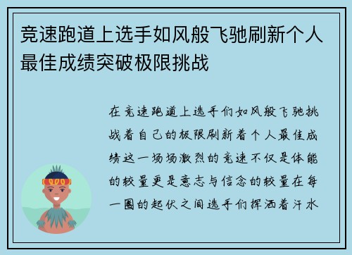 竞速跑道上选手如风般飞驰刷新个人最佳成绩突破极限挑战