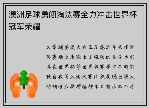 澳洲足球勇闯淘汰赛全力冲击世界杯冠军荣耀