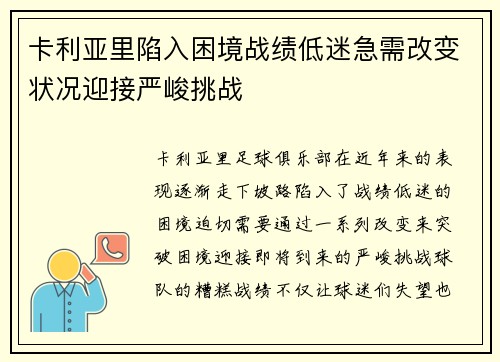 卡利亚里陷入困境战绩低迷急需改变状况迎接严峻挑战