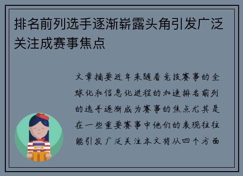 排名前列选手逐渐崭露头角引发广泛关注成赛事焦点