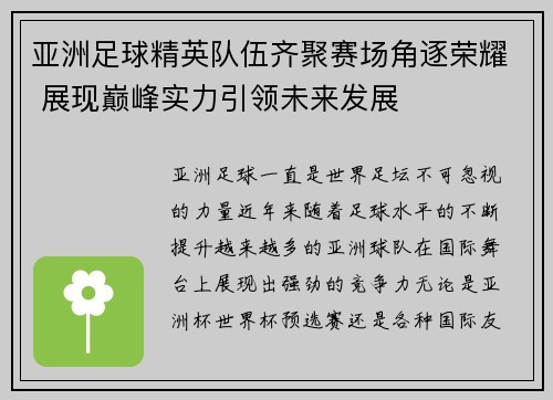 亚洲足球精英队伍齐聚赛场角逐荣耀 展现巅峰实力引领未来发展