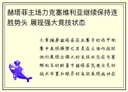 赫塔菲主场力克塞维利亚继续保持连胜势头 展现强大竞技状态