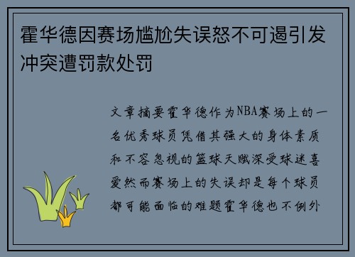 霍华德因赛场尴尬失误怒不可遏引发冲突遭罚款处罚