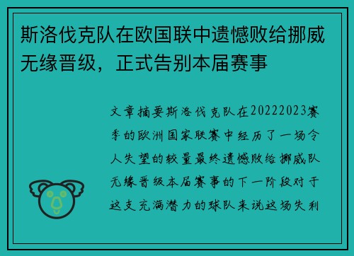 斯洛伐克队在欧国联中遗憾败给挪威无缘晋级，正式告别本届赛事