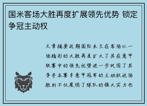 国米客场大胜再度扩展领先优势 锁定争冠主动权