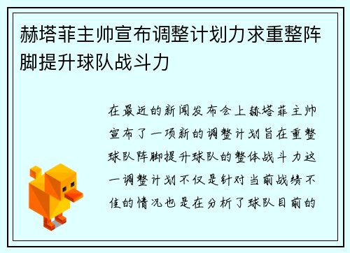 赫塔菲主帅宣布调整计划力求重整阵脚提升球队战斗力