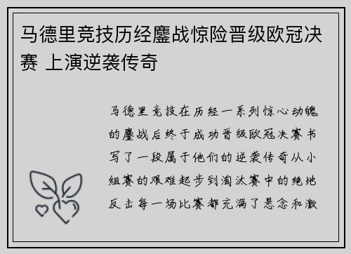 马德里竞技历经鏖战惊险晋级欧冠决赛 上演逆袭传奇