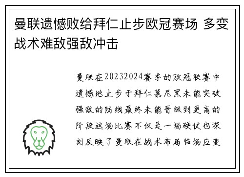 曼联遗憾败给拜仁止步欧冠赛场 多变战术难敌强敌冲击