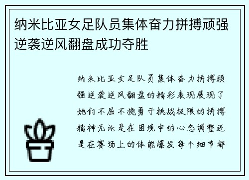 纳米比亚女足队员集体奋力拼搏顽强逆袭逆风翻盘成功夺胜