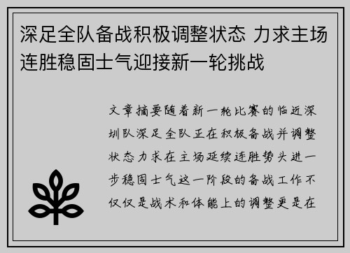 深足全队备战积极调整状态 力求主场连胜稳固士气迎接新一轮挑战