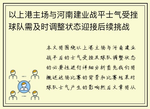 以上港主场与河南建业战平士气受挫球队需及时调整状态迎接后续挑战