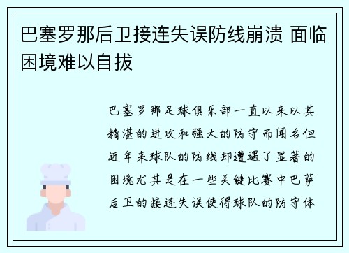 巴塞罗那后卫接连失误防线崩溃 面临困境难以自拔