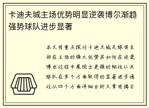 卡迪夫城主场优势明显逆袭博尔渐趋强势球队进步显著