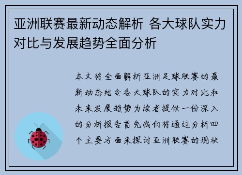 亚洲联赛最新动态解析 各大球队实力对比与发展趋势全面分析