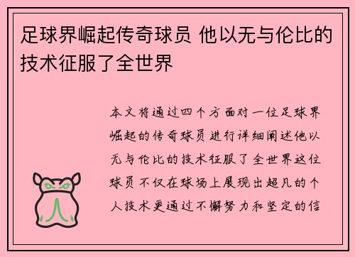 足球界崛起传奇球员 他以无与伦比的技术征服了全世界