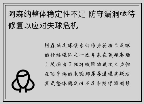 阿森纳整体稳定性不足 防守漏洞亟待修复以应对失球危机