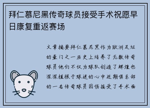 拜仁慕尼黑传奇球员接受手术祝愿早日康复重返赛场