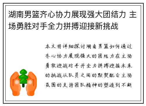 湖南男篮齐心协力展现强大团结力 主场勇胜对手全力拼搏迎接新挑战