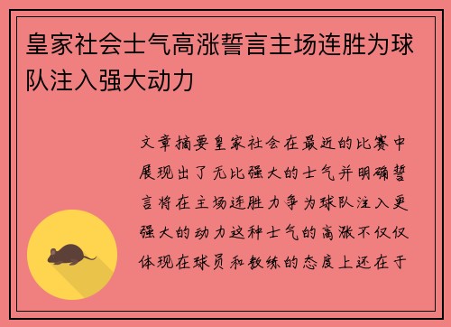 皇家社会士气高涨誓言主场连胜为球队注入强大动力