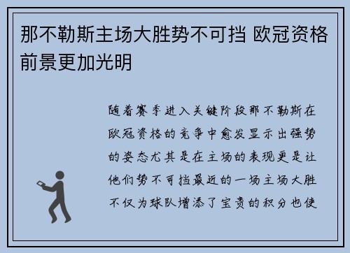 那不勒斯主场大胜势不可挡 欧冠资格前景更加光明