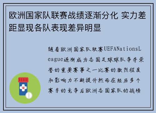 欧洲国家队联赛战绩逐渐分化 实力差距显现各队表现差异明显