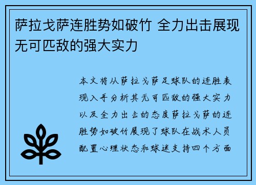 萨拉戈萨连胜势如破竹 全力出击展现无可匹敌的强大实力