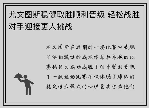 尤文图斯稳健取胜顺利晋级 轻松战胜对手迎接更大挑战