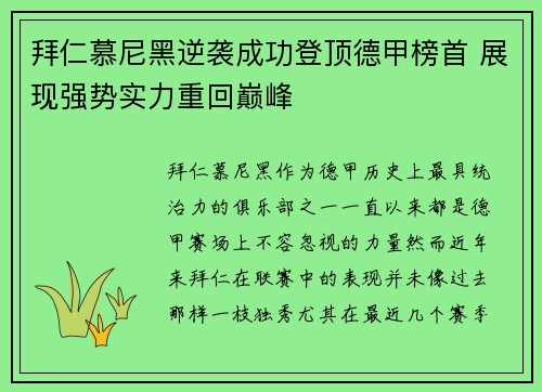 拜仁慕尼黑逆袭成功登顶德甲榜首 展现强势实力重回巅峰