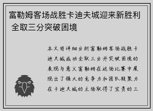 富勒姆客场战胜卡迪夫城迎来新胜利 全取三分突破困境