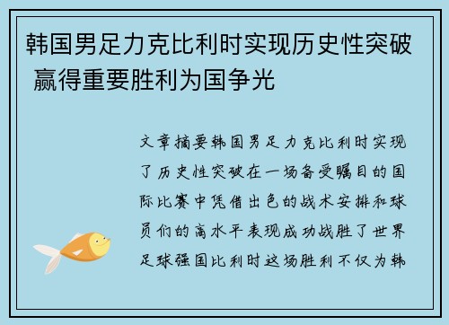 韩国男足力克比利时实现历史性突破 赢得重要胜利为国争光