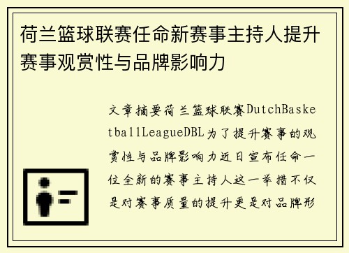 荷兰篮球联赛任命新赛事主持人提升赛事观赏性与品牌影响力