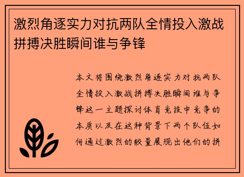 激烈角逐实力对抗两队全情投入激战拼搏决胜瞬间谁与争锋