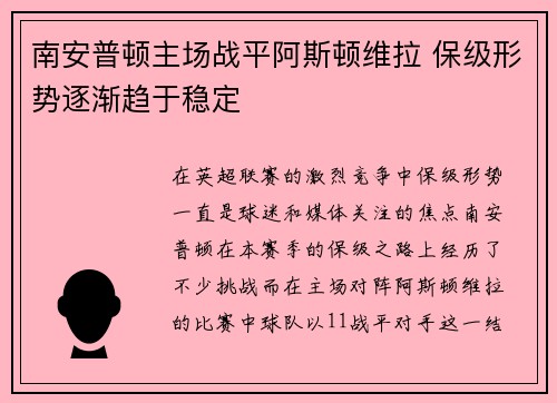 南安普顿主场战平阿斯顿维拉 保级形势逐渐趋于稳定