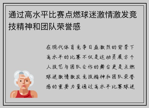 通过高水平比赛点燃球迷激情激发竞技精神和团队荣誉感