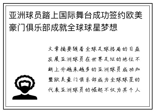 亚洲球员踏上国际舞台成功签约欧美豪门俱乐部成就全球球星梦想