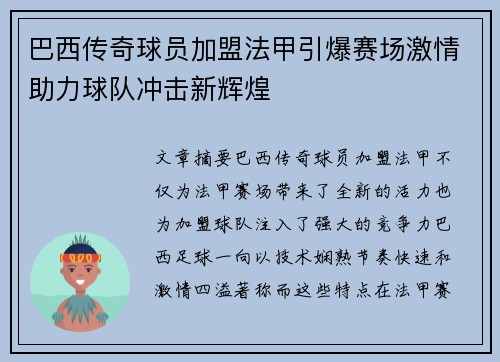 巴西传奇球员加盟法甲引爆赛场激情助力球队冲击新辉煌