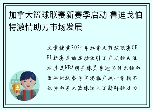 加拿大篮球联赛新赛季启动 鲁迪戈伯特激情助力市场发展