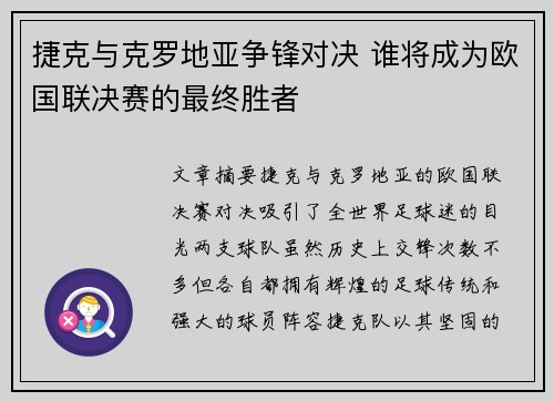 捷克与克罗地亚争锋对决 谁将成为欧国联决赛的最终胜者