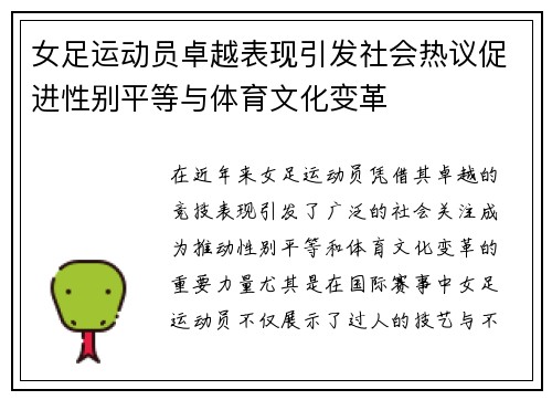 女足运动员卓越表现引发社会热议促进性别平等与体育文化变革