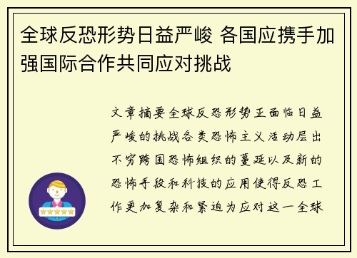 全球反恐形势日益严峻 各国应携手加强国际合作共同应对挑战