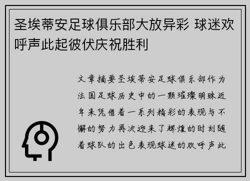 圣埃蒂安足球俱乐部大放异彩 球迷欢呼声此起彼伏庆祝胜利