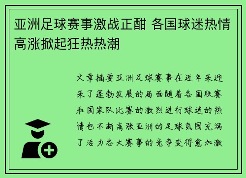 亚洲足球赛事激战正酣 各国球迷热情高涨掀起狂热热潮