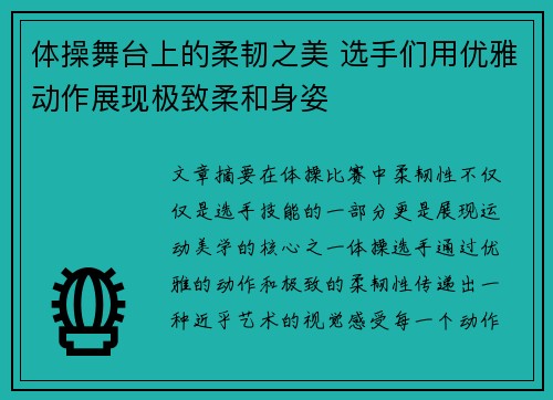 体操舞台上的柔韧之美 选手们用优雅动作展现极致柔和身姿